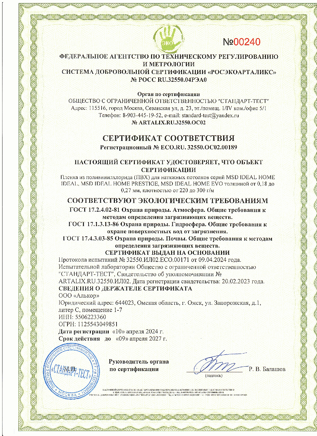 Сертификат соответствия пленки MSD