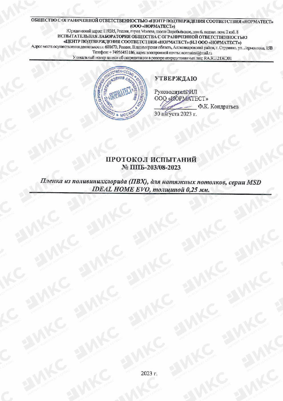 Протокол испытаний пленки MSD